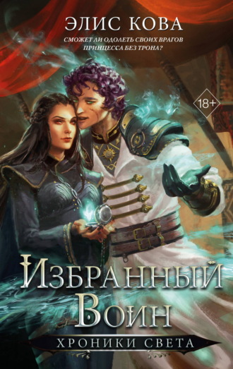 Обложка книги «Хроники Света. Избранный воин»