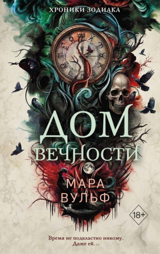 Обложка книги «Хроники зодиака. Дом Вечности»