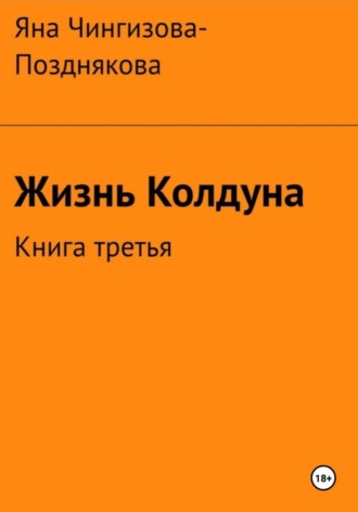Обложка книги «Жизнь Колдуна. Книга 3»