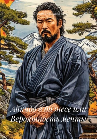 Обложка книги «Айкидо в бизнесе или Вероятность мечты»