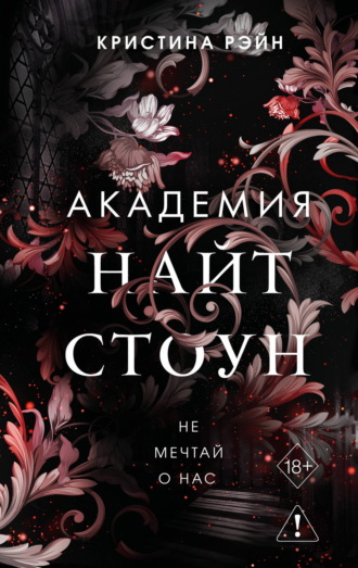 Обложка книги «Не мечтай о нас»