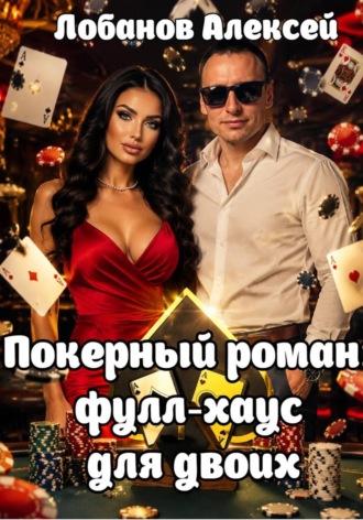 Обложка книги «Покерный роман: фулл-хаус для двоих»