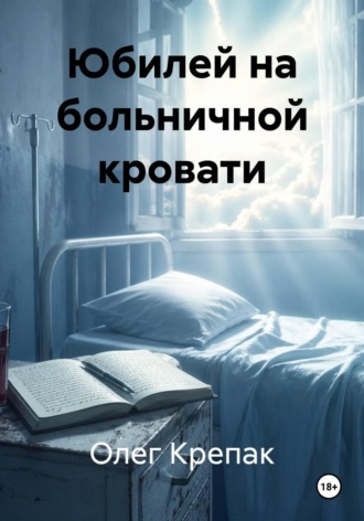 Обложка книги «Юбилей на больничной кровати»