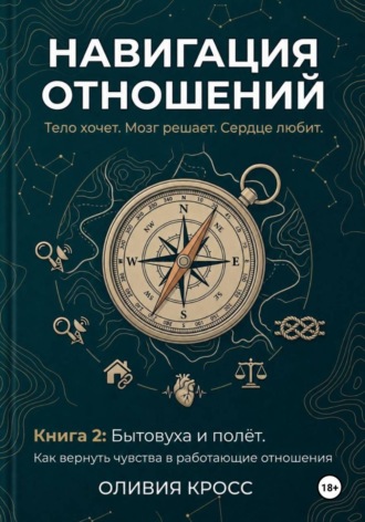 Обложка книги «НАВИГАЦИЯ ОТНОШЕНИЙ»