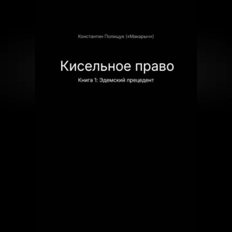 Обложка книги «Кисельное право Книга 1 Эдемский прецедент»