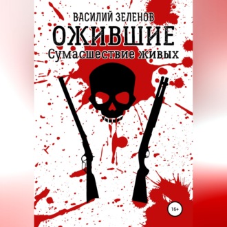 Обложка книги «Ожившие. Сумасшествие живых»