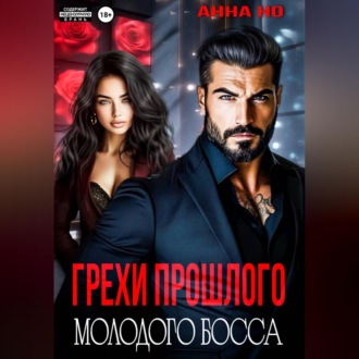 Обложка книги «Грехи прошлого молодого босса»