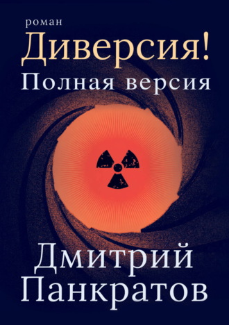 Обложка книги «Диверсия! Полная версия»