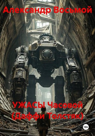 Обложка книги «УЖАСЫ Часовой (Даффи Толстяк)»