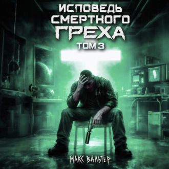 Обложка книги «Исповедь смертного греха 3»