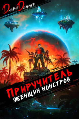 Обложка книги «Приручитель женщин-монстров. Том 10»