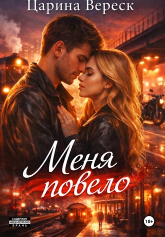 Обложка книги «Меня повело»