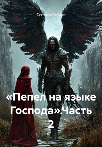 Обложка книги «Пепел на языке Господа. Часть 2»