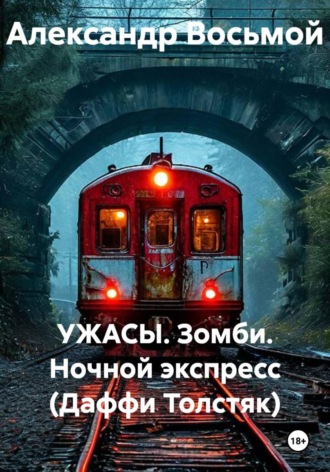 Обложка книги «УЖАСЫ. Зомби. Ночной экспресс (Даффи Толстяк)»