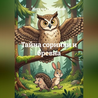 Обложка книги «Тайна соринки и бревна»