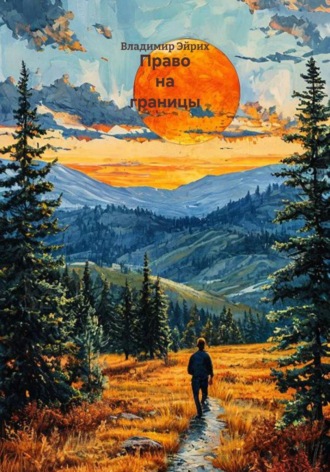 Обложка книги «Право на границы»
