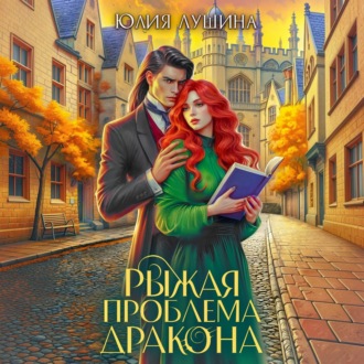 Обложка книги «Рыжая проблема дракона»