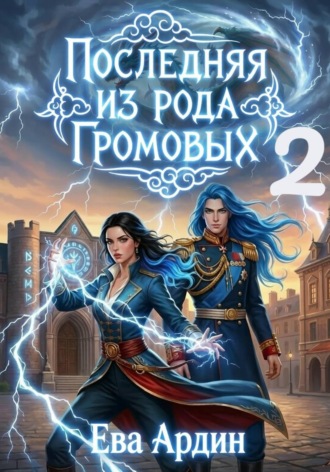 Обложка книги «Последняя из рода Громовых 2»