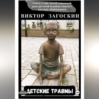 Обложка книги «Детские травмы»