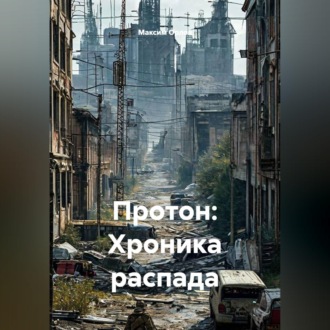 Обложка книги «Протон: Хроника распада»