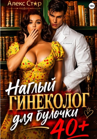 Обложка книги «Наглый гинеколог для булочки 40 плюс»