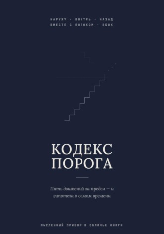 Обложка книги «Кодекс Порога»