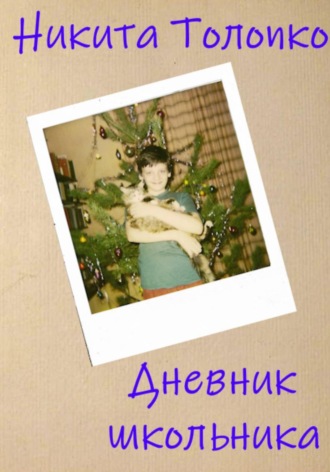 Обложка книги «Дневник школьника»