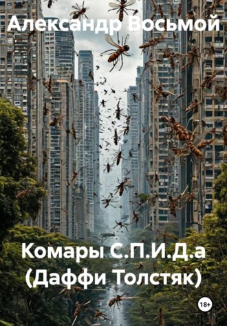 Обложка книги «Комары С.П.И.Д.а (Даффи Толстяк)»