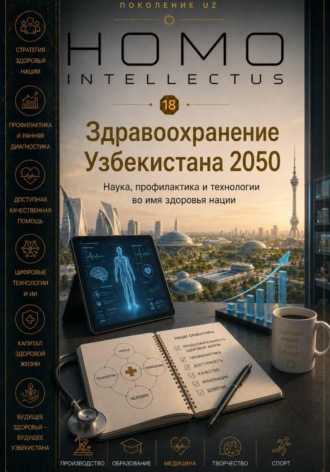Обложка книги «Здравоохранение Узбекистана 2050. Homo Intellectus»