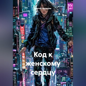 Обложка книги «Код к женскому сердцу»