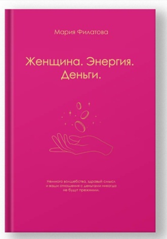 Обложка книги «Женщина. Энергия. Деньги»