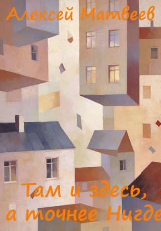 Обложка книги «Там и здесь, а точнее Нигде»