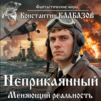 Обложка книги «Неприкаянный. Меняющий реальность»