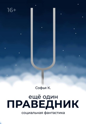 Обложка книги «Ещё один праведник»