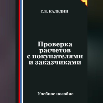 Обложка книги «Проверка расчетов с покупателями и заказчиками»