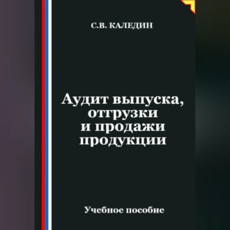Обложка книги «Аудит выпуска, отгрузки и продажи продукции»