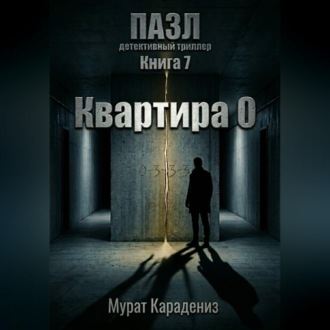 Обложка книги «Квартира 0»