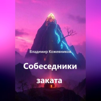 Обложка книги «Собеседники заката»