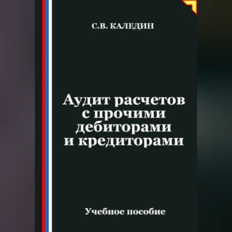 Обложка книги «Аудит расчетов с прочими дебиторами и кредиторами»