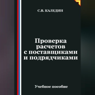 Обложка книги «Проверка расчетов с поставщиками и подрядчиками»