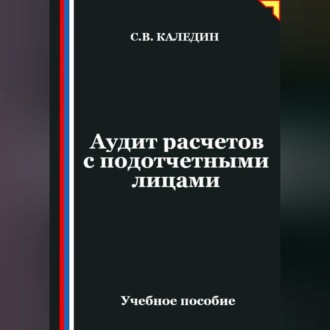 Обложка книги «Аудит расчетов с подотчетными лицами»