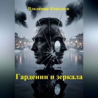 Обложка книги «Гарденин и зеркала»