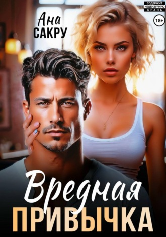Обложка книги «Вредная привычка»