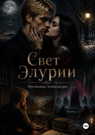 Обложка книги «Свет Элурии»