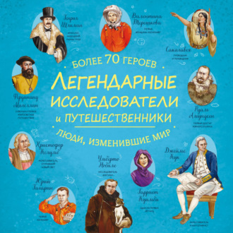 Обложка книги «Легендарные исследователи и путешественники»