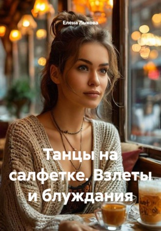 Обложка книги «Танцы на салфетке. Взлеты и блуждания»