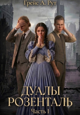 Дуалы Розенталь