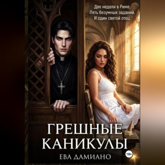 Обложка книги «Грешные каникулы»