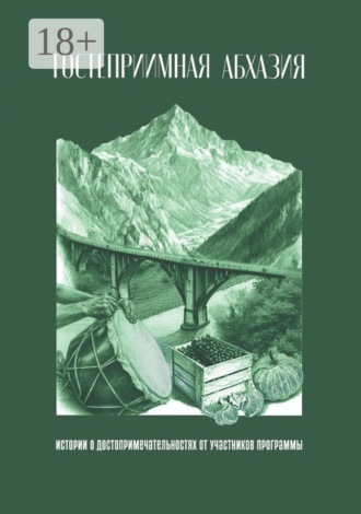 Обложка книги «Гостеприимная Абхазия»