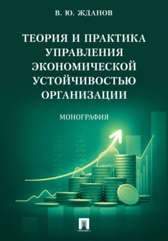 Обложка книги «Теория и практика управления экономической устойчивостью организации»